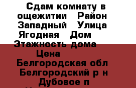 Сдам комнату в ощежитии › Район ­ Западный › Улица ­ Ягодная › Дом ­ 1 › Этажность дома ­ 5 › Цена ­ 8 500 - Белгородская обл., Белгородский р-н, Дубовое п. Недвижимость » Квартиры аренда   